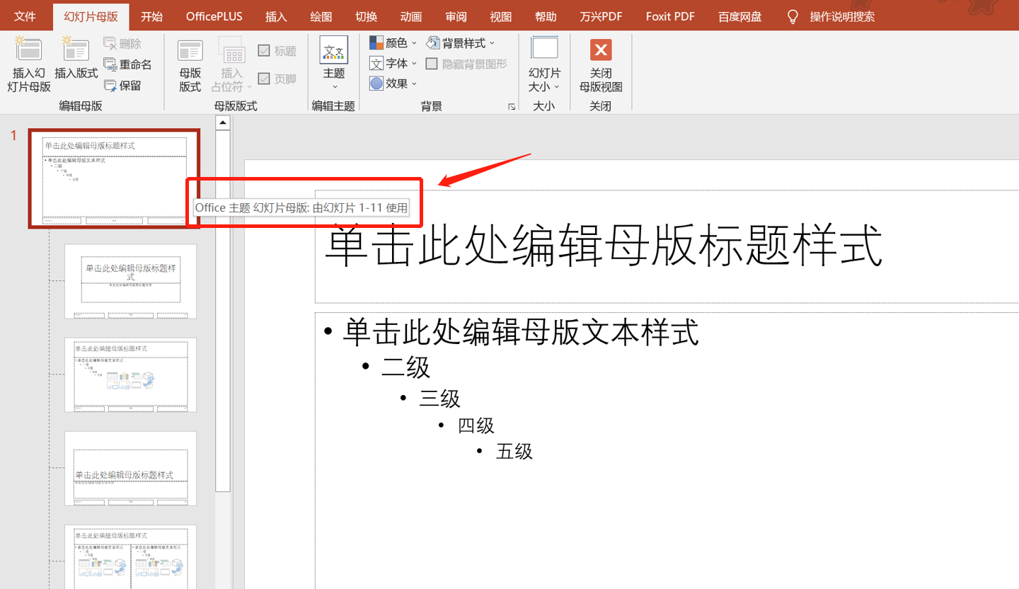 PPT母版如何应用到全部或指定页?