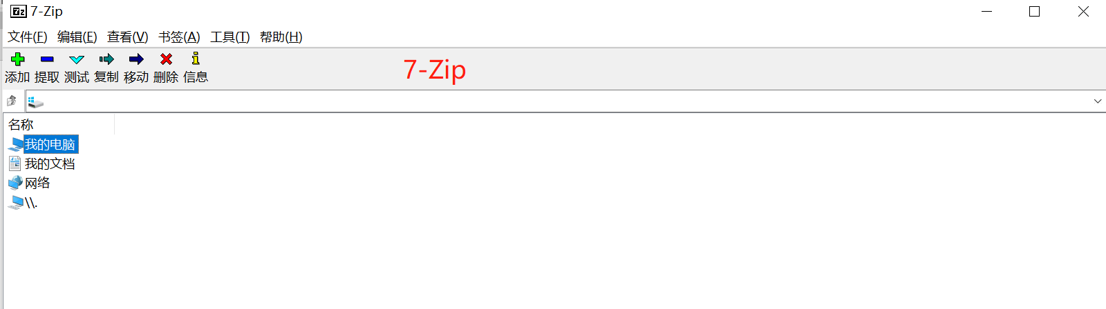 WinRAR和7-zip哪个好用？